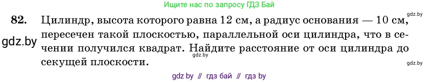 Геометрия, 11 класс Учебник, авторы: Латотин Леонид Александрович, Чеботаревский Борис Дмитриевич, Горбунова Ирина Владимировна, Цыбулько Оксана Евгеньевна, издательство Белорусская Энциклопедия имени Петруся Бровки, Минск, 2020, белого цвета, страница 31, номер 82, Условие