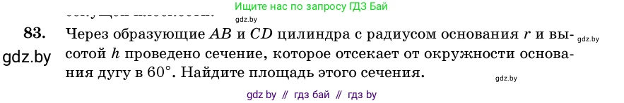 Геометрия, 11 класс Учебник, авторы: Латотин Леонид Александрович, Чеботаревский Борис Дмитриевич, Горбунова Ирина Владимировна, Цыбулько Оксана Евгеньевна, издательство Белорусская Энциклопедия имени Петруся Бровки, Минск, 2020, белого цвета, страница 31, номер 83, Условие