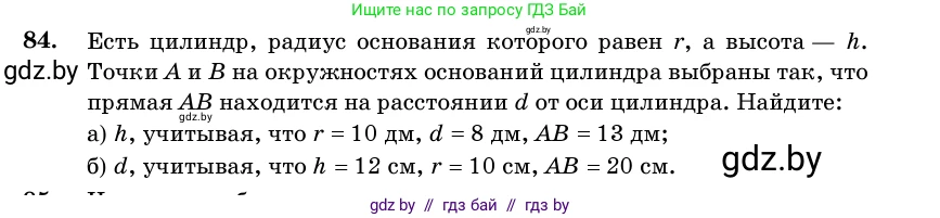 Геометрия, 11 класс Учебник, авторы: Латотин Леонид Александрович, Чеботаревский Борис Дмитриевич, Горбунова Ирина Владимировна, Цыбулько Оксана Евгеньевна, издательство Белорусская Энциклопедия имени Петруся Бровки, Минск, 2020, белого цвета, страница 31, номер 84, Условие