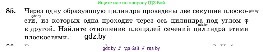 Геометрия, 11 класс Учебник, авторы: Латотин Леонид Александрович, Чеботаревский Борис Дмитриевич, Горбунова Ирина Владимировна, Цыбулько Оксана Евгеньевна, издательство Белорусская Энциклопедия имени Петруся Бровки, Минск, 2020, белого цвета, страница 31, номер 85, Условие