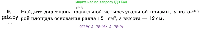 Геометрия, 11 класс Учебник, авторы: Латотин Леонид Александрович, Чеботаревский Борис Дмитриевич, Горбунова Ирина Владимировна, Цыбулько Оксана Евгеньевна, издательство Белорусская Энциклопедия имени Петруся Бровки, Минск, 2020, белого цвета, страница 16, номер 9, Условие
