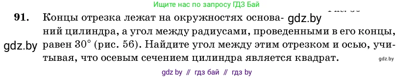 Геометрия, 11 класс Учебник, авторы: Латотин Леонид Александрович, Чеботаревский Борис Дмитриевич, Горбунова Ирина Владимировна, Цыбулько Оксана Евгеньевна, издательство Белорусская Энциклопедия имени Петруся Бровки, Минск, 2020, белого цвета, страница 32, номер 91, Условие