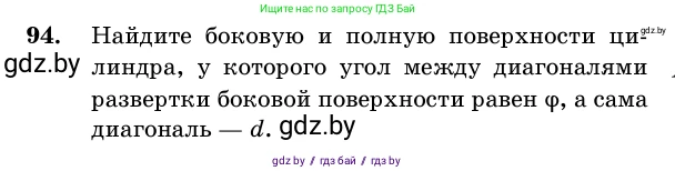 Геометрия, 11 класс Учебник, авторы: Латотин Леонид Александрович, Чеботаревский Борис Дмитриевич, Горбунова Ирина Владимировна, Цыбулько Оксана Евгеньевна, издательство Белорусская Энциклопедия имени Петруся Бровки, Минск, 2020, белого цвета, страница 32, номер 94, Условие