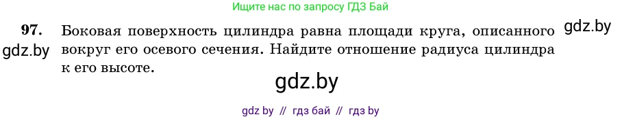 Геометрия, 11 класс Учебник, авторы: Латотин Леонид Александрович, Чеботаревский Борис Дмитриевич, Горбунова Ирина Владимировна, Цыбулько Оксана Евгеньевна, издательство Белорусская Энциклопедия имени Петруся Бровки, Минск, 2020, белого цвета, страница 32, номер 97, Условие