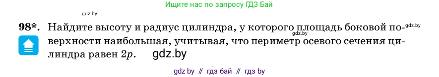 Геометрия, 11 класс Учебник, авторы: Латотин Леонид Александрович, Чеботаревский Борис Дмитриевич, Горбунова Ирина Владимировна, Цыбулько Оксана Евгеньевна, издательство Белорусская Энциклопедия имени Петруся Бровки, Минск, 2020, белого цвета, страница 33, номер 98, Условие