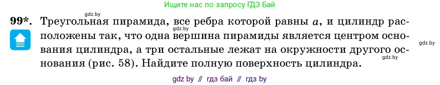 Геометрия, 11 класс Учебник, авторы: Латотин Леонид Александрович, Чеботаревский Борис Дмитриевич, Горбунова Ирина Владимировна, Цыбулько Оксана Евгеньевна, издательство Белорусская Энциклопедия имени Петруся Бровки, Минск, 2020, белого цвета, страница 33, номер 99, Условие