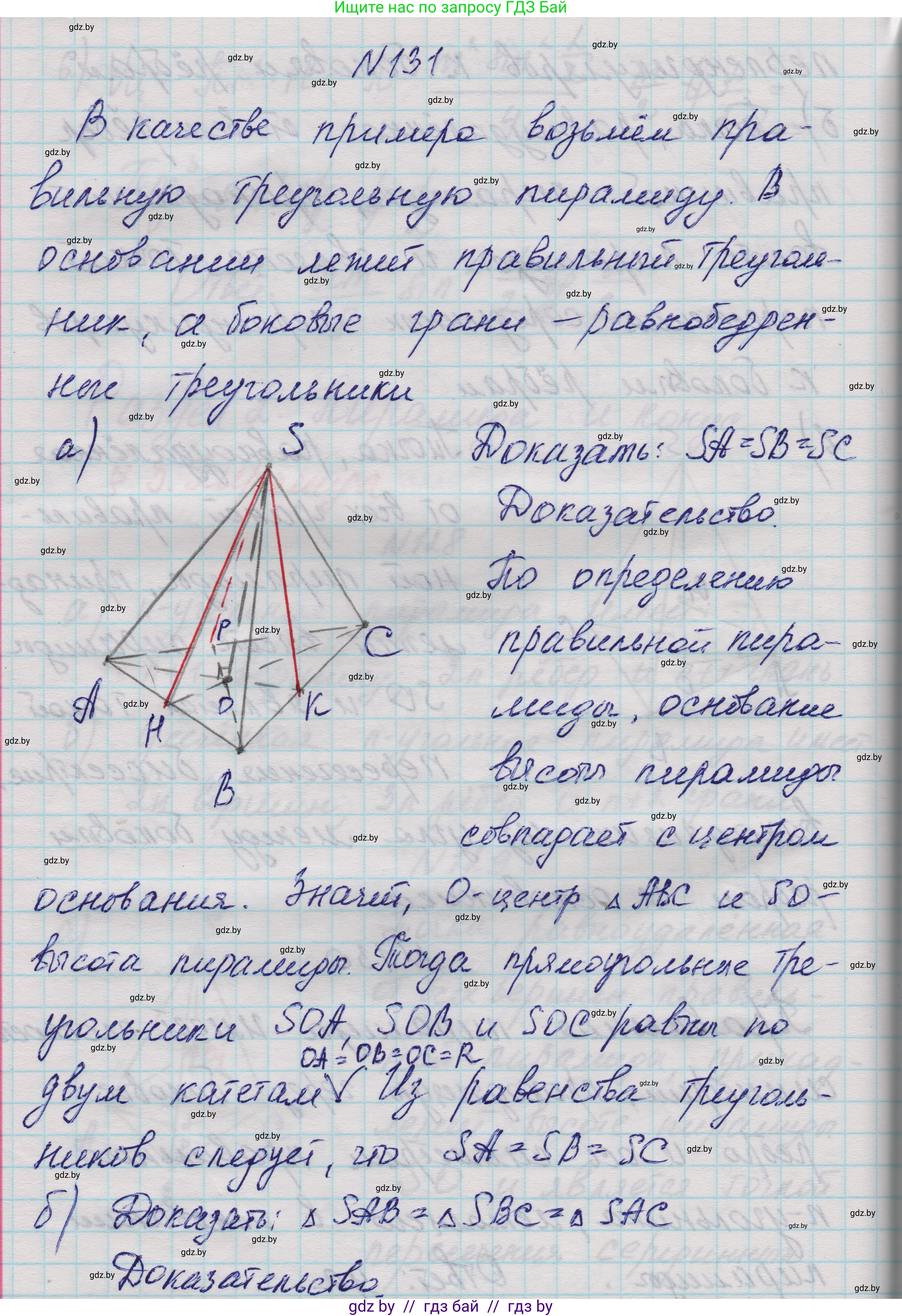 Геометрия, 11 класс Учебник, авторы: Латотин Леонид Александрович, Чеботаревский Борис Дмитриевич, Горбунова Ирина Владимировна, Цыбулько Оксана Евгеньевна, издательство Белорусская Энциклопедия имени Петруся Бровки, Минск, 2020, белого цвета, страница 50, номер 131, Решение 1