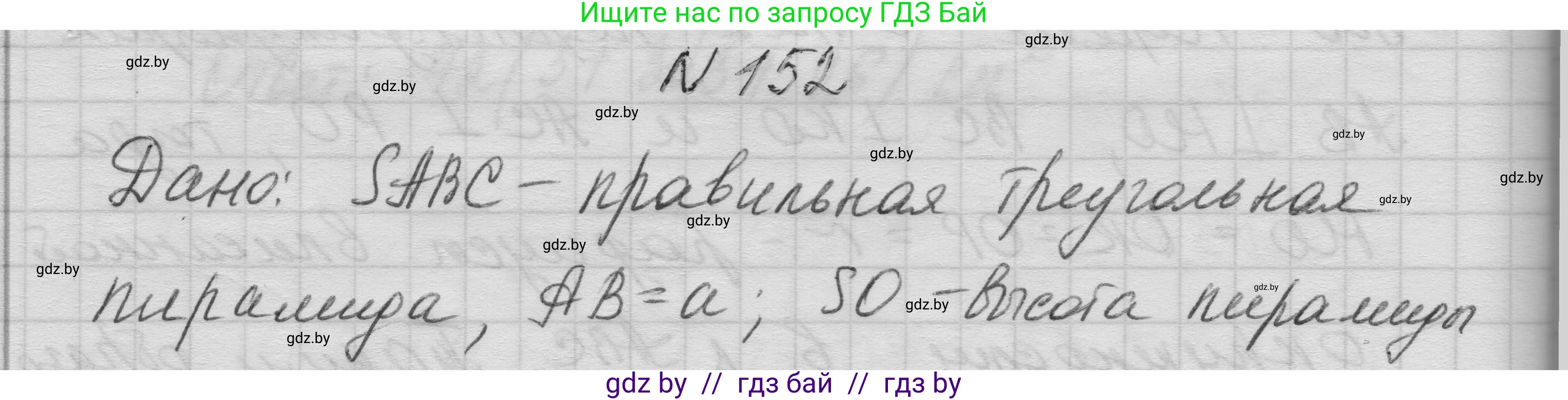Геометрия, 11 класс Учебник, авторы: Латотин Леонид Александрович, Чеботаревский Борис Дмитриевич, Горбунова Ирина Владимировна, Цыбулько Оксана Евгеньевна, издательство Белорусская Энциклопедия имени Петруся Бровки, Минск, 2020, белого цвета, страница 52, номер 152, Решение 1
