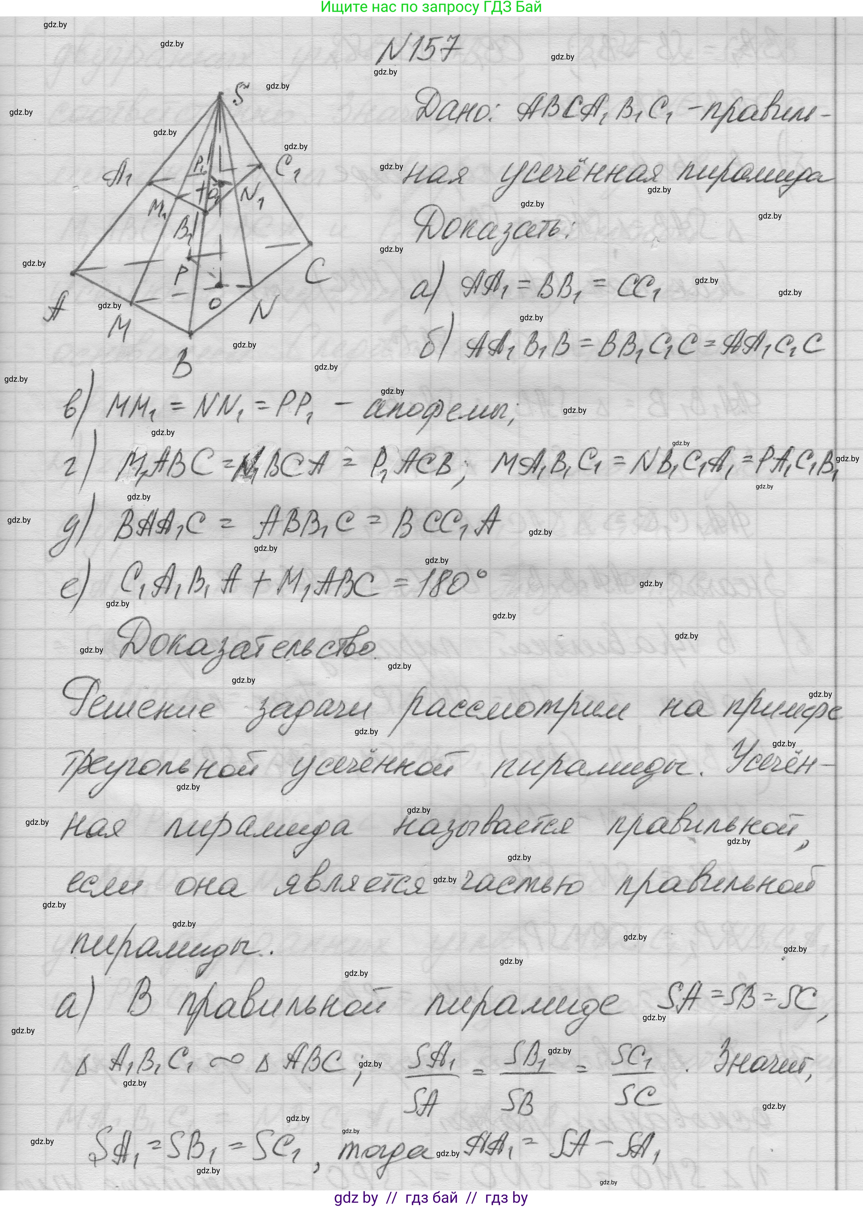 Геометрия, 11 класс Учебник, авторы: Латотин Леонид Александрович, Чеботаревский Борис Дмитриевич, Горбунова Ирина Владимировна, Цыбулько Оксана Евгеньевна, издательство Белорусская Энциклопедия имени Петруся Бровки, Минск, 2020, белого цвета, страница 53, номер 157, Решение 1