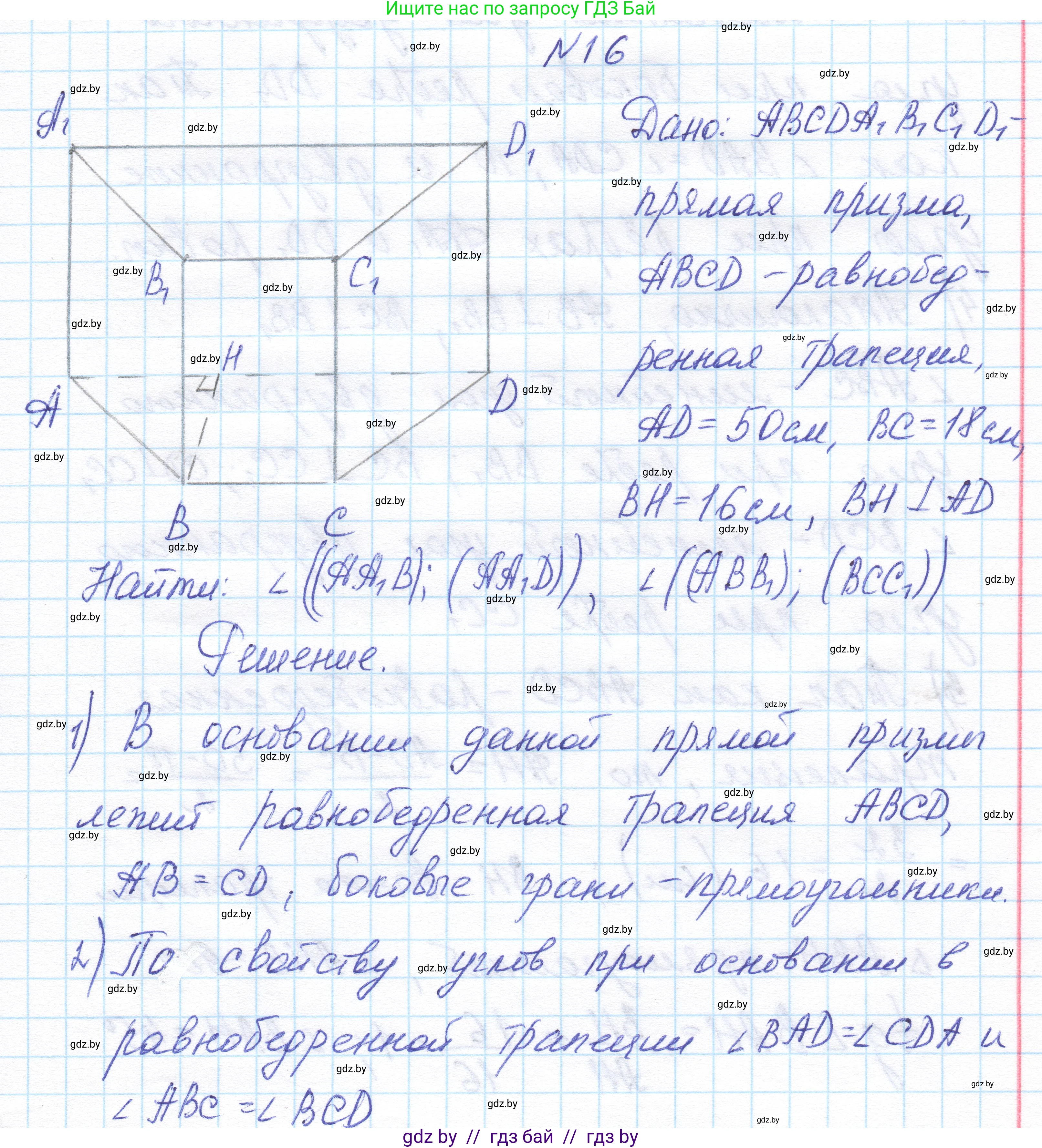 Геометрия, 11 класс Учебник, авторы: Латотин Леонид Александрович, Чеботаревский Борис Дмитриевич, Горбунова Ирина Владимировна, Цыбулько Оксана Евгеньевна, издательство Белорусская Энциклопедия имени Петруся Бровки, Минск, 2020, белого цвета, страница 16, номер 16, Решение 1