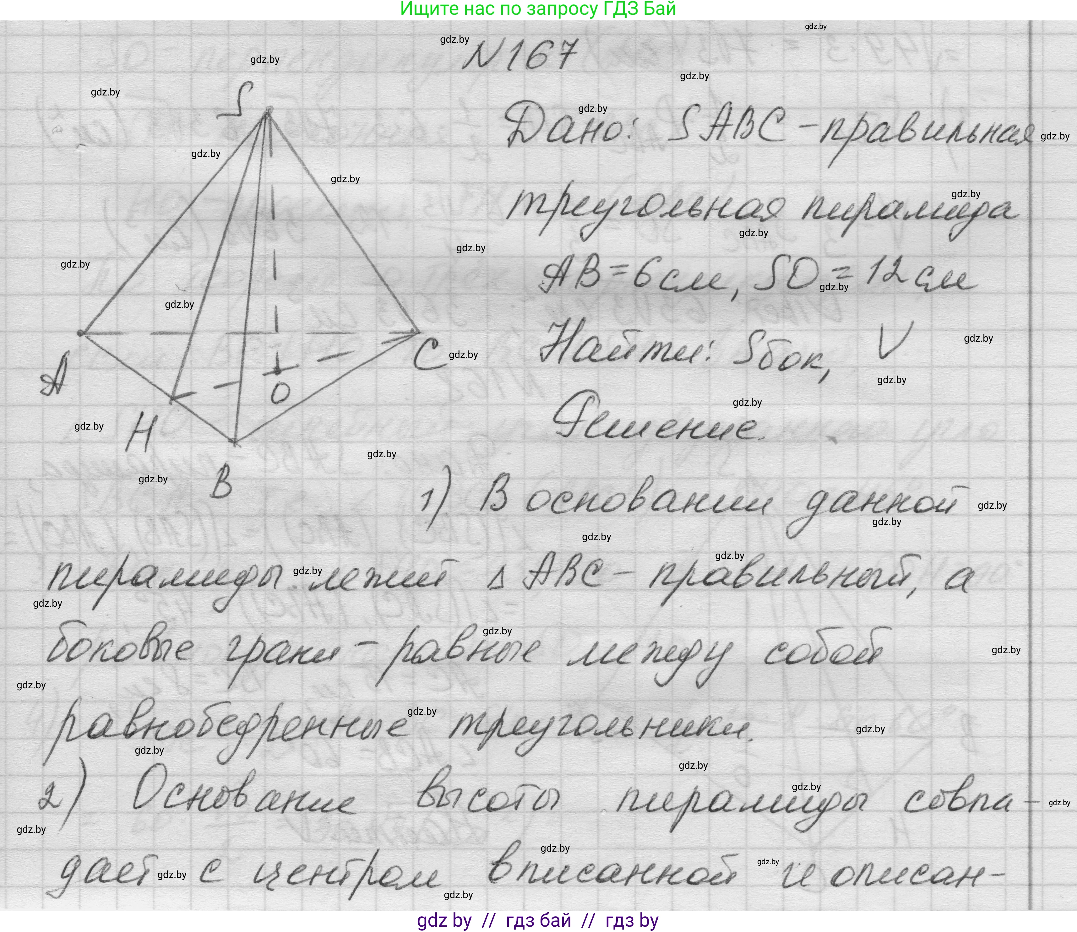 Геометрия, 11 класс Учебник, авторы: Латотин Леонид Александрович, Чеботаревский Борис Дмитриевич, Горбунова Ирина Владимировна, Цыбулько Оксана Евгеньевна, издательство Белорусская Энциклопедия имени Петруся Бровки, Минск, 2020, белого цвета, страница 54, номер 167, Решение 1