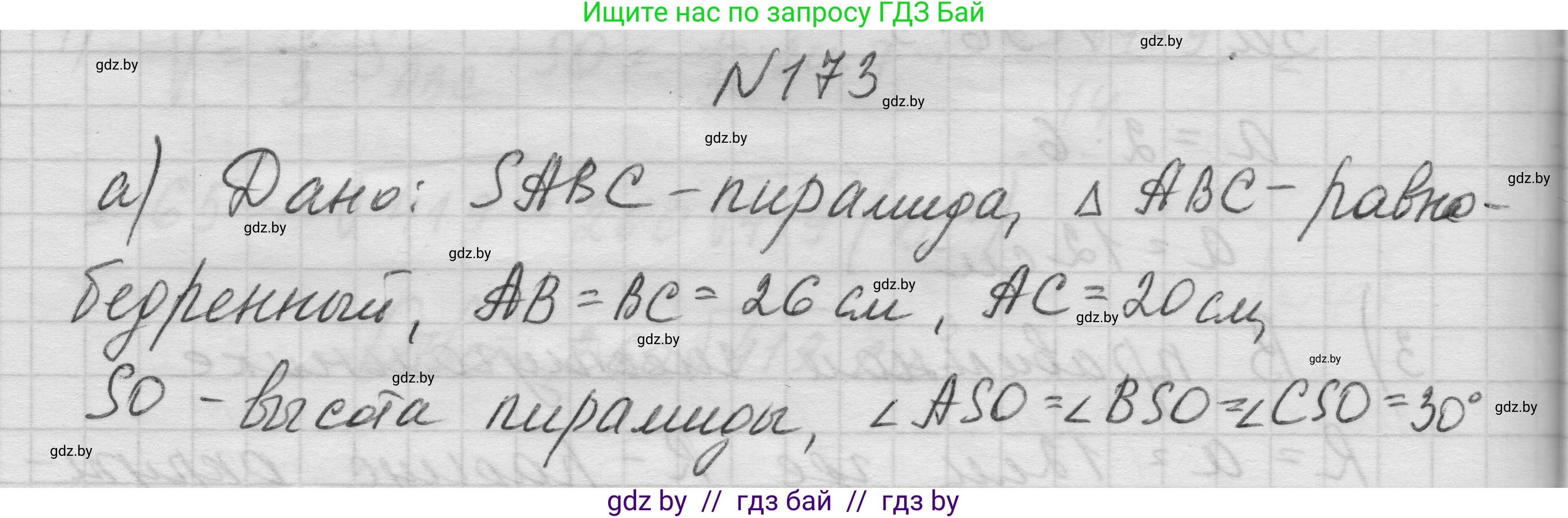 Геометрия, 11 класс Учебник, авторы: Латотин Леонид Александрович, Чеботаревский Борис Дмитриевич, Горбунова Ирина Владимировна, Цыбулько Оксана Евгеньевна, издательство Белорусская Энциклопедия имени Петруся Бровки, Минск, 2020, белого цвета, страница 54, номер 173, Решение 1