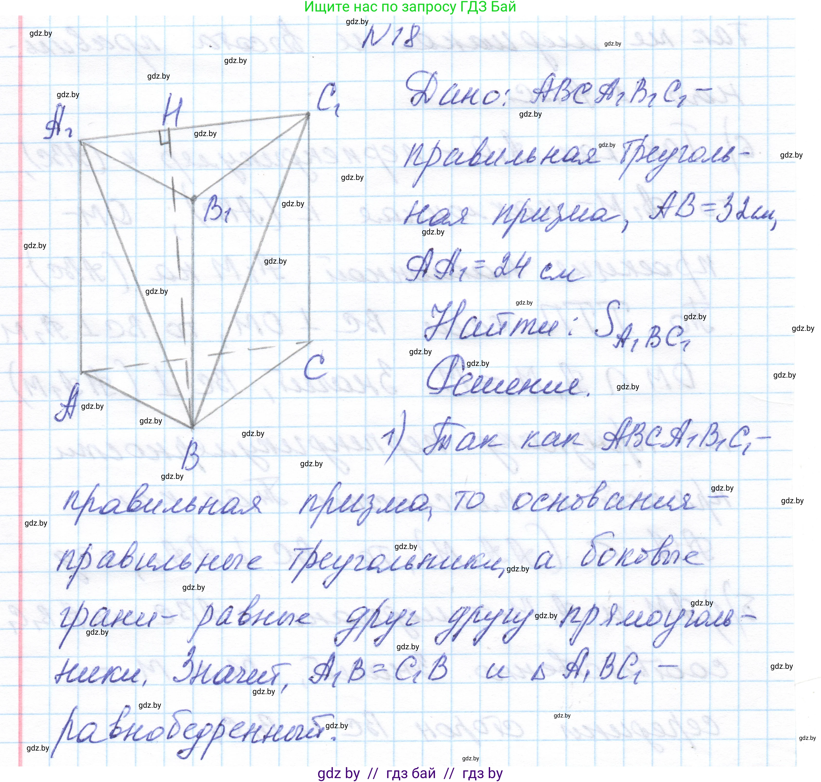 Геометрия, 11 класс Учебник, авторы: Латотин Леонид Александрович, Чеботаревский Борис Дмитриевич, Горбунова Ирина Владимировна, Цыбулько Оксана Евгеньевна, издательство Белорусская Энциклопедия имени Петруся Бровки, Минск, 2020, белого цвета, страница 16, номер 18, Решение 1