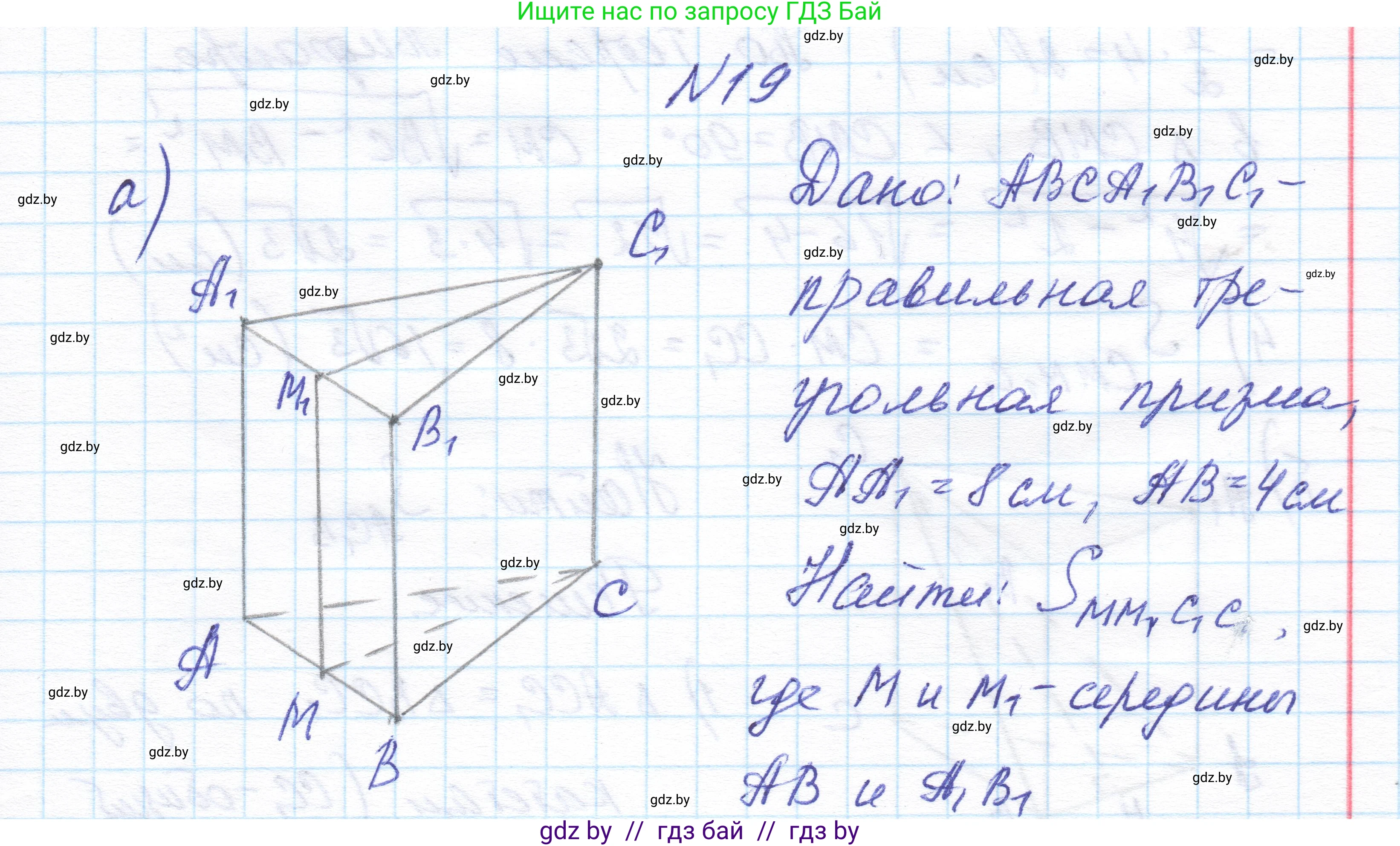 Геометрия, 11 класс Учебник, авторы: Латотин Леонид Александрович, Чеботаревский Борис Дмитриевич, Горбунова Ирина Владимировна, Цыбулько Оксана Евгеньевна, издательство Белорусская Энциклопедия имени Петруся Бровки, Минск, 2020, белого цвета, страница 16, номер 19, Решение 1