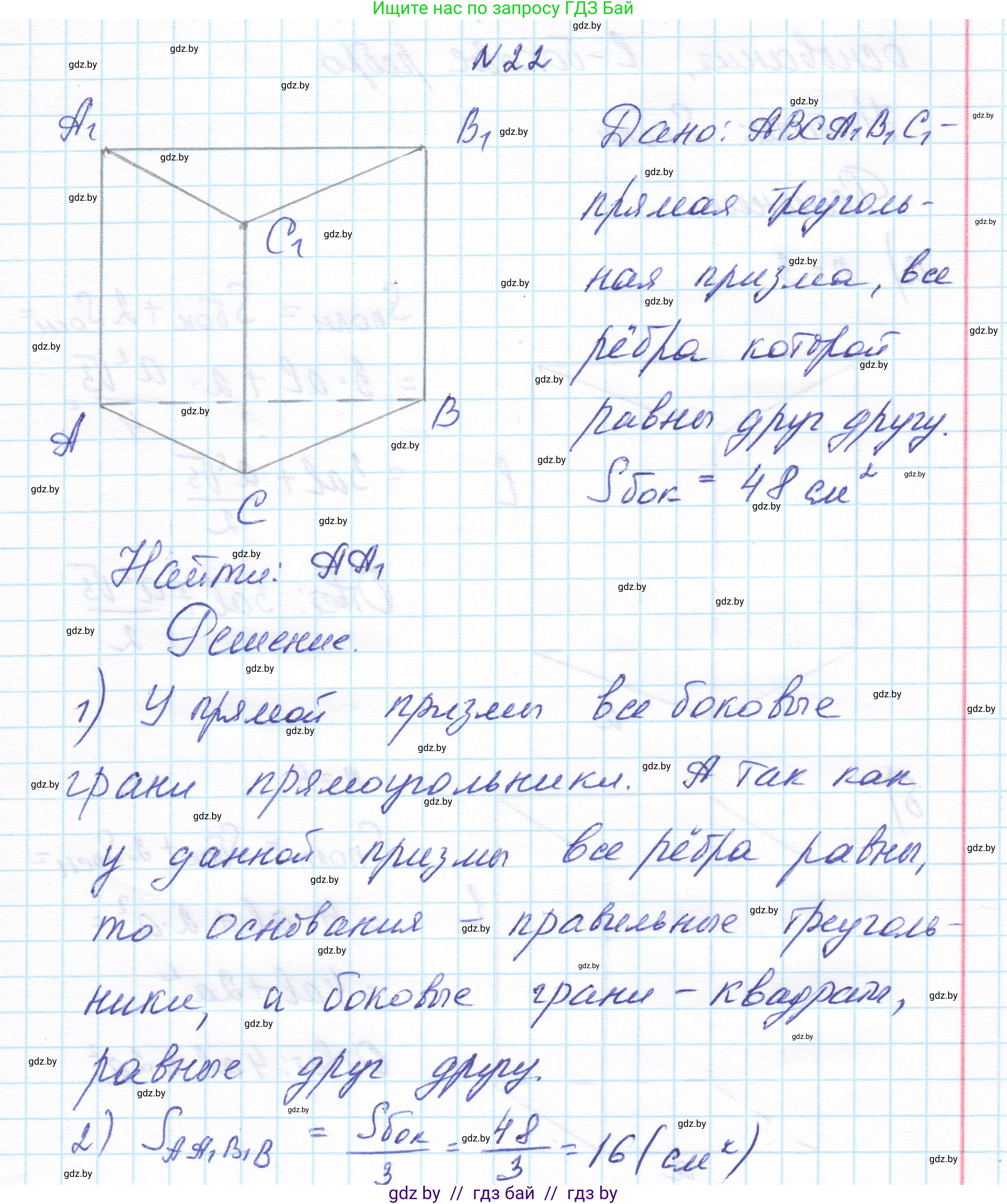 Геометрия, 11 класс Учебник, авторы: Латотин Леонид Александрович, Чеботаревский Борис Дмитриевич, Горбунова Ирина Владимировна, Цыбулько Оксана Евгеньевна, издательство Белорусская Энциклопедия имени Петруся Бровки, Минск, 2020, белого цвета, страница 17, номер 22, Решение 1