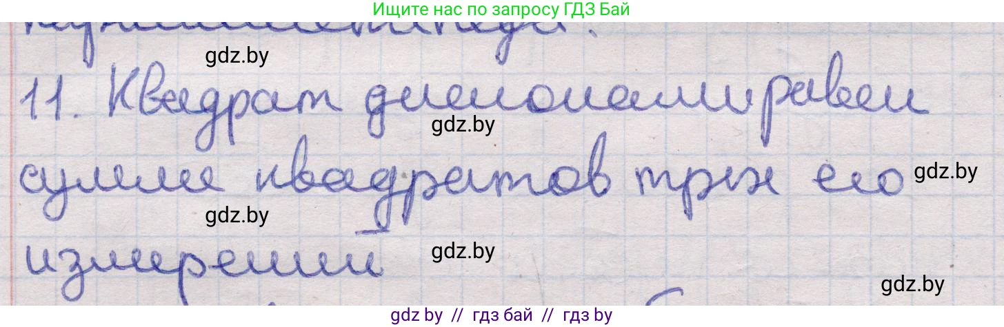 Геометрия, 11 класс Учебник, авторы: Латотин Леонид Александрович, Чеботаревский Борис Дмитриевич, Горбунова Ирина Владимировна, Цыбулько Оксана Евгеньевна, издательство Белорусская Энциклопедия имени Петруся Бровки, Минск, 2020, белого цвета, страница 12, номер 11, Решение 2