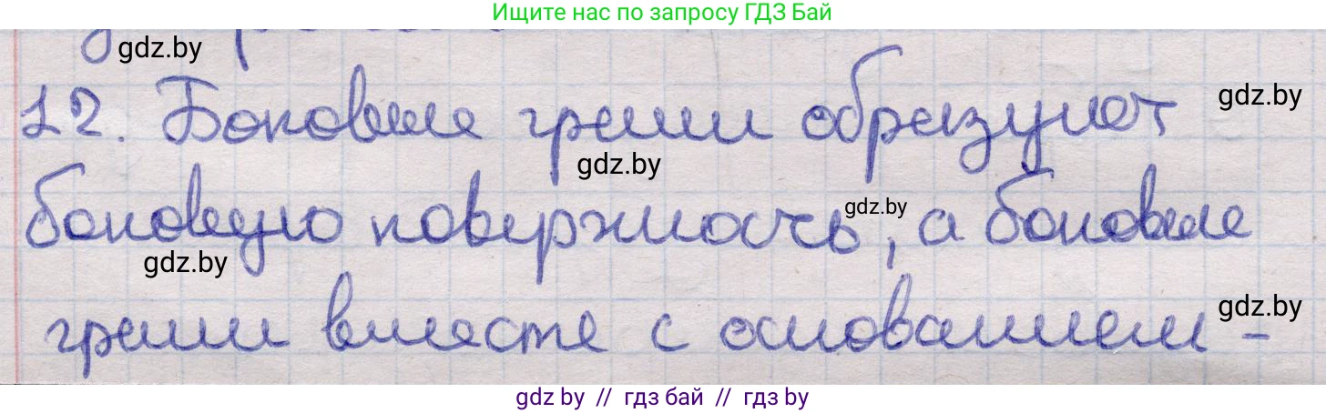 Геометрия, 11 класс Учебник, авторы: Латотин Леонид Александрович, Чеботаревский Борис Дмитриевич, Горбунова Ирина Владимировна, Цыбулько Оксана Евгеньевна, издательство Белорусская Энциклопедия имени Петруся Бровки, Минск, 2020, белого цвета, страница 12, номер 12, Решение 2