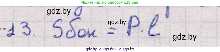 Геометрия, 11 класс Учебник, авторы: Латотин Леонид Александрович, Чеботаревский Борис Дмитриевич, Горбунова Ирина Владимировна, Цыбулько Оксана Евгеньевна, издательство Белорусская Энциклопедия имени Петруся Бровки, Минск, 2020, белого цвета, страница 13, номер 13, Решение 2