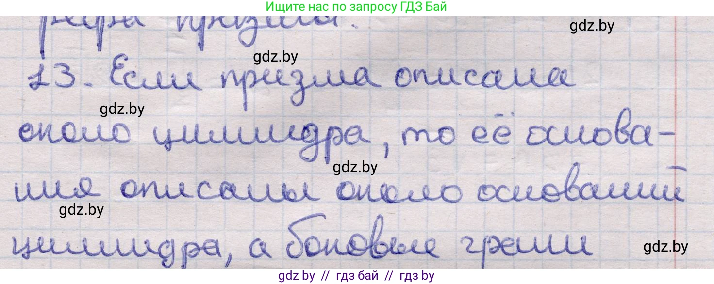 Геометрия, 11 класс Учебник, авторы: Латотин Леонид Александрович, Чеботаревский Борис Дмитриевич, Горбунова Ирина Владимировна, Цыбулько Оксана Евгеньевна, издательство Белорусская Энциклопедия имени Петруся Бровки, Минск, 2020, белого цвета, страница 27, номер 13, Решение 2