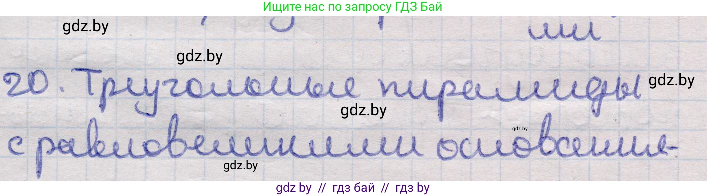 Геометрия, 11 класс Учебник, авторы: Латотин Леонид Александрович, Чеботаревский Борис Дмитриевич, Горбунова Ирина Владимировна, Цыбулько Оксана Евгеньевна, издательство Белорусская Энциклопедия имени Петруся Бровки, Минск, 2020, белого цвета, страница 47, номер 20, Решение 2