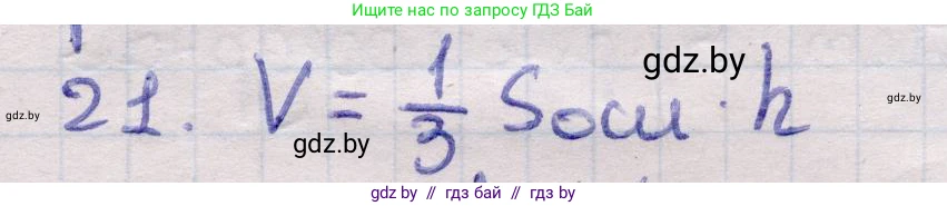 Геометрия, 11 класс Учебник, авторы: Латотин Леонид Александрович, Чеботаревский Борис Дмитриевич, Горбунова Ирина Владимировна, Цыбулько Оксана Евгеньевна, издательство Белорусская Энциклопедия имени Петруся Бровки, Минск, 2020, белого цвета, страница 47, номер 21, Решение 2