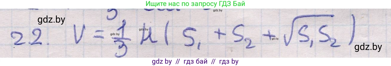 Геометрия, 11 класс Учебник, авторы: Латотин Леонид Александрович, Чеботаревский Борис Дмитриевич, Горбунова Ирина Владимировна, Цыбулько Оксана Евгеньевна, издательство Белорусская Энциклопедия имени Петруся Бровки, Минск, 2020, белого цвета, страница 47, номер 22, Решение 2