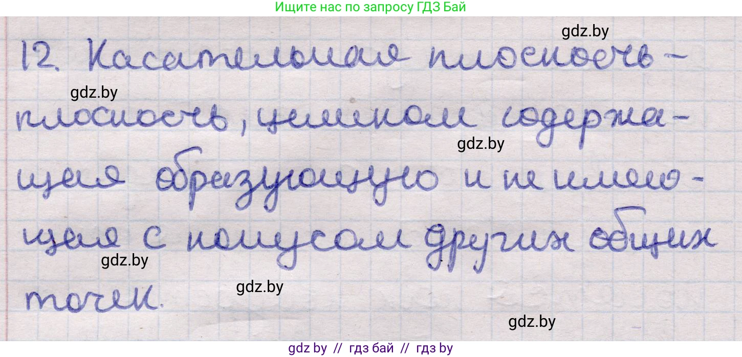 Геометрия, 11 класс Учебник, авторы: Латотин Леонид Александрович, Чеботаревский Борис Дмитриевич, Горбунова Ирина Владимировна, Цыбулько Оксана Евгеньевна, издательство Белорусская Энциклопедия имени Петруся Бровки, Минск, 2020, белого цвета, страница 65, номер 12, Решение 2