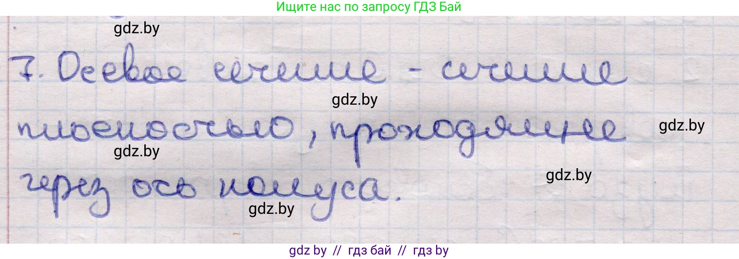 Геометрия, 11 класс Учебник, авторы: Латотин Леонид Александрович, Чеботаревский Борис Дмитриевич, Горбунова Ирина Владимировна, Цыбулько Оксана Евгеньевна, издательство Белорусская Энциклопедия имени Петруся Бровки, Минск, 2020, белого цвета, страница 65, номер 7, Решение 2