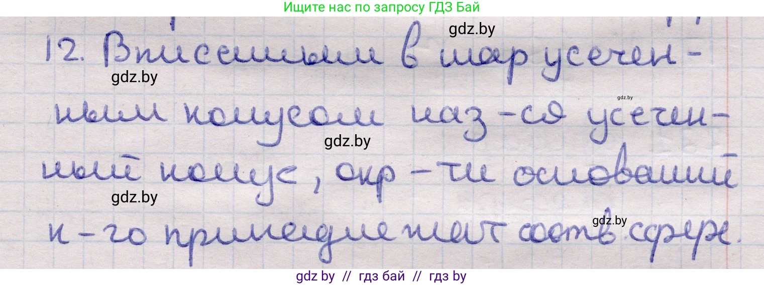 Геометрия, 11 класс Учебник, авторы: Латотин Леонид Александрович, Чеботаревский Борис Дмитриевич, Горбунова Ирина Владимировна, Цыбулько Оксана Евгеньевна, издательство Белорусская Энциклопедия имени Петруся Бровки, Минск, 2020, белого цвета, страница 98, номер 12, Решение 2