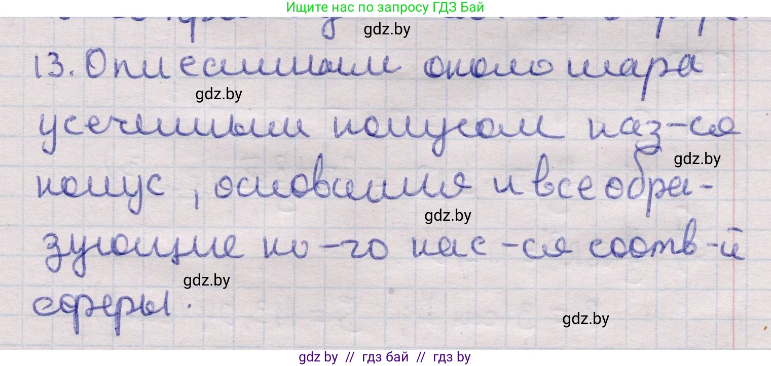 Геометрия, 11 класс Учебник, авторы: Латотин Леонид Александрович, Чеботаревский Борис Дмитриевич, Горбунова Ирина Владимировна, Цыбулько Оксана Евгеньевна, издательство Белорусская Энциклопедия имени Петруся Бровки, Минск, 2020, белого цвета, страница 98, номер 13, Решение 2