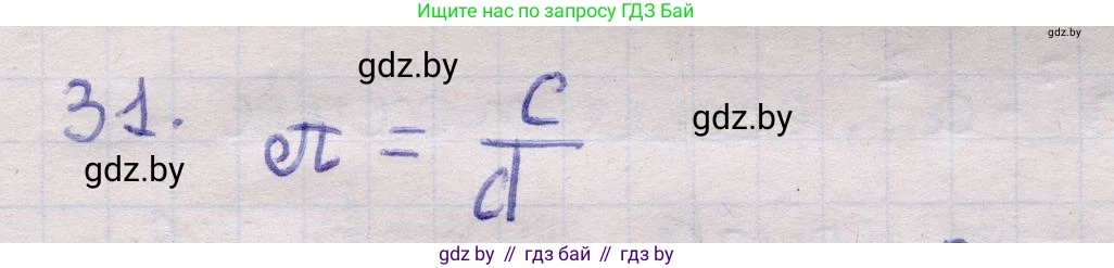 Геометрия, 11 класс Учебник, авторы: Латотин Леонид Александрович, Чеботаревский Борис Дмитриевич, Горбунова Ирина Владимировна, Цыбулько Оксана Евгеньевна, издательство Белорусская Энциклопедия имени Петруся Бровки, Минск, 2020, белого цвета, страница 139, номер 31, Решение 2