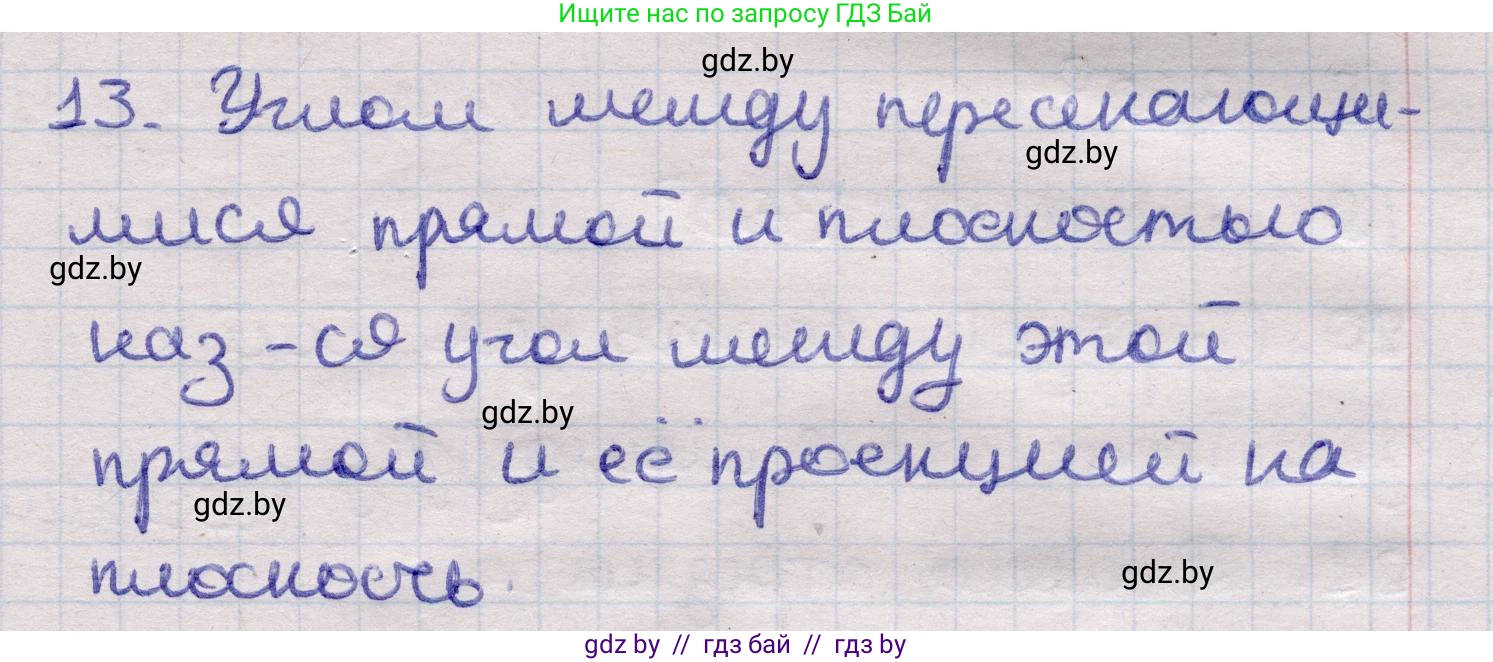 Геометрия, 11 класс Учебник, авторы: Латотин Леонид Александрович, Чеботаревский Борис Дмитриевич, Горбунова Ирина Владимировна, Цыбулько Оксана Евгеньевна, издательство Белорусская Энциклопедия имени Петруся Бровки, Минск, 2020, белого цвета, страница 165, номер 13, Решение 2