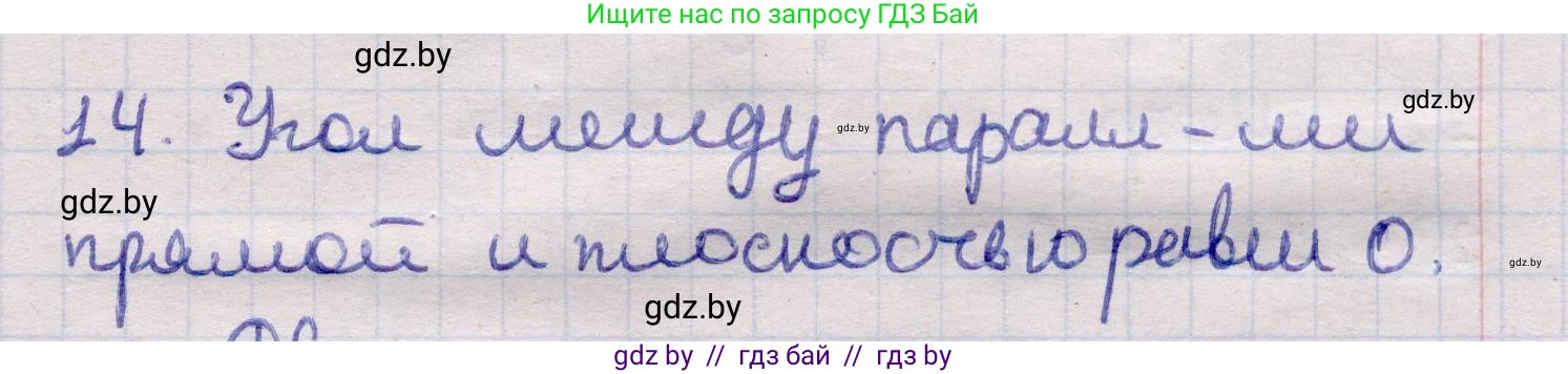 Геометрия, 11 класс Учебник, авторы: Латотин Леонид Александрович, Чеботаревский Борис Дмитриевич, Горбунова Ирина Владимировна, Цыбулько Оксана Евгеньевна, издательство Белорусская Энциклопедия имени Петруся Бровки, Минск, 2020, белого цвета, страница 165, номер 14, Решение 2