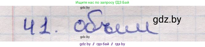 Геометрия, 11 класс Учебник, авторы: Латотин Леонид Александрович, Чеботаревский Борис Дмитриевич, Горбунова Ирина Владимировна, Цыбулько Оксана Евгеньевна, издательство Белорусская Энциклопедия имени Петруся Бровки, Минск, 2020, белого цвета, страница 166, номер 41, Решение 2