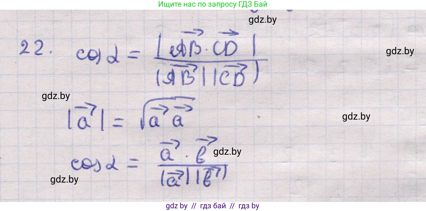 Геометрия, 11 класс Учебник, авторы: Латотин Леонид Александрович, Чеботаревский Борис Дмитриевич, Горбунова Ирина Владимировна, Цыбулько Оксана Евгеньевна, издательство Белорусская Энциклопедия имени Петруся Бровки, Минск, 2020, белого цвета, страница 194, номер 22, Решение 2