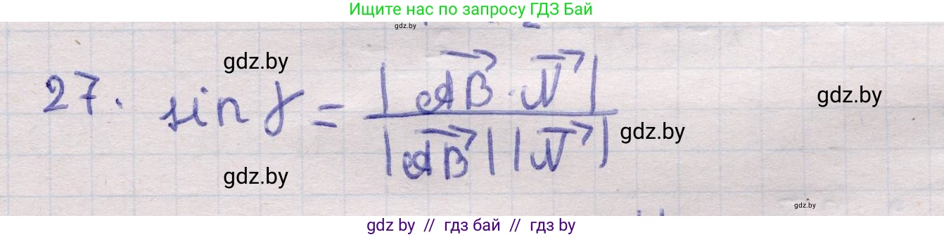 Геометрия, 11 класс Учебник, авторы: Латотин Леонид Александрович, Чеботаревский Борис Дмитриевич, Горбунова Ирина Владимировна, Цыбулько Оксана Евгеньевна, издательство Белорусская Энциклопедия имени Петруся Бровки, Минск, 2020, белого цвета, страница 194, номер 27, Решение 2