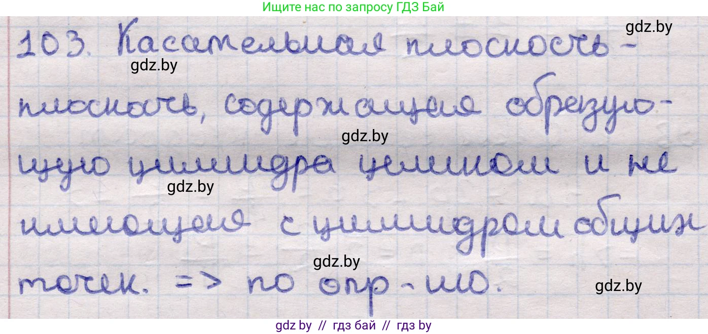 Геометрия, 11 класс Учебник, авторы: Латотин Леонид Александрович, Чеботаревский Борис Дмитриевич, Горбунова Ирина Владимировна, Цыбулько Оксана Евгеньевна, издательство Белорусская Энциклопедия имени Петруся Бровки, Минск, 2020, белого цвета, страница 33, номер 103, Решение 2