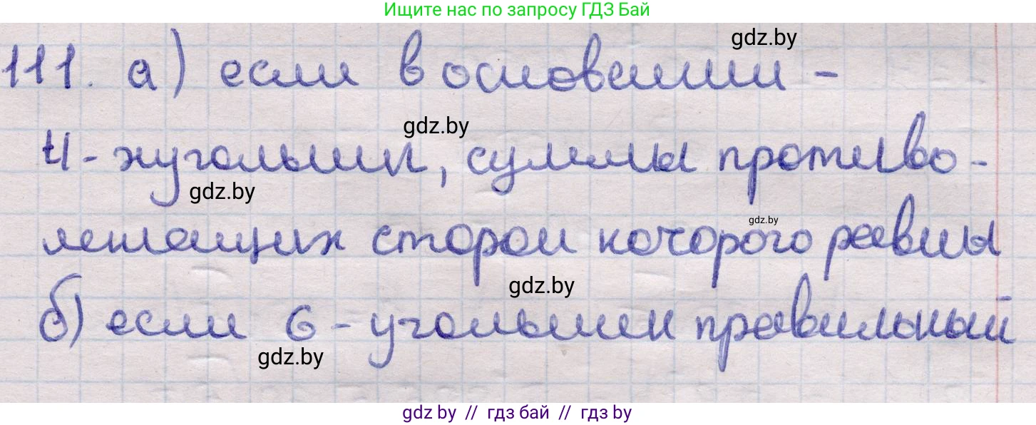 Геометрия, 11 класс Учебник, авторы: Латотин Леонид Александрович, Чеботаревский Борис Дмитриевич, Горбунова Ирина Владимировна, Цыбулько Оксана Евгеньевна, издательство Белорусская Энциклопедия имени Петруся Бровки, Минск, 2020, белого цвета, страница 34, номер 111, Решение 2