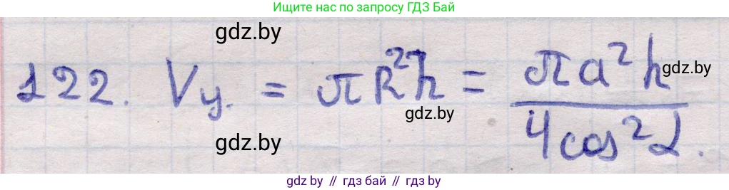 Геометрия, 11 класс Учебник, авторы: Латотин Леонид Александрович, Чеботаревский Борис Дмитриевич, Горбунова Ирина Владимировна, Цыбулько Оксана Евгеньевна, издательство Белорусская Энциклопедия имени Петруся Бровки, Минск, 2020, белого цвета, страница 35, номер 122, Решение 2