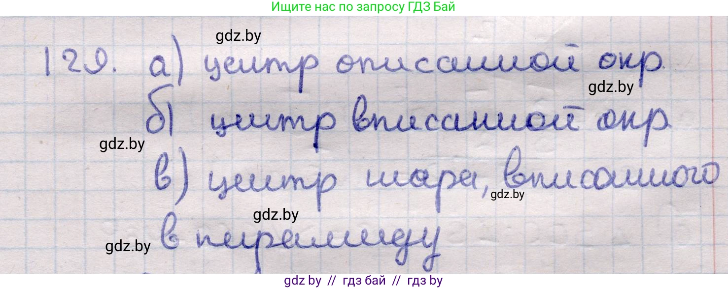 Геометрия, 11 класс Учебник, авторы: Латотин Леонид Александрович, Чеботаревский Борис Дмитриевич, Горбунова Ирина Владимировна, Цыбулько Оксана Евгеньевна, издательство Белорусская Энциклопедия имени Петруся Бровки, Минск, 2020, белого цвета, страница 50, номер 129, Решение 2