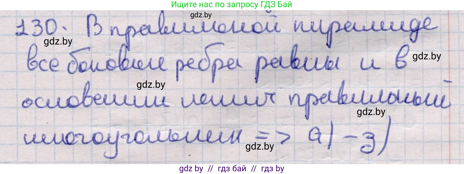 Геометрия, 11 класс Учебник, авторы: Латотин Леонид Александрович, Чеботаревский Борис Дмитриевич, Горбунова Ирина Владимировна, Цыбулько Оксана Евгеньевна, издательство Белорусская Энциклопедия имени Петруся Бровки, Минск, 2020, белого цвета, страница 50, номер 130, Решение 2