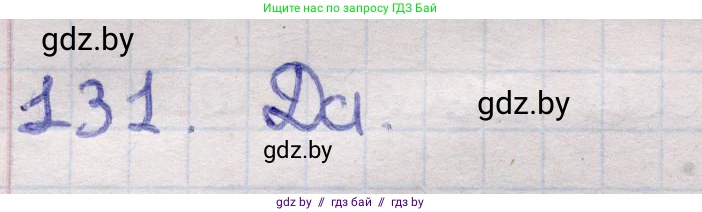 Геометрия, 11 класс Учебник, авторы: Латотин Леонид Александрович, Чеботаревский Борис Дмитриевич, Горбунова Ирина Владимировна, Цыбулько Оксана Евгеньевна, издательство Белорусская Энциклопедия имени Петруся Бровки, Минск, 2020, белого цвета, страница 50, номер 131, Решение 2