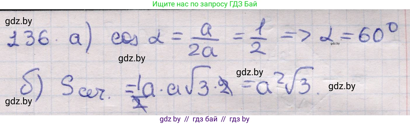 Геометрия, 11 класс Учебник, авторы: Латотин Леонид Александрович, Чеботаревский Борис Дмитриевич, Горбунова Ирина Владимировна, Цыбулько Оксана Евгеньевна, издательство Белорусская Энциклопедия имени Петруся Бровки, Минск, 2020, белого цвета, страница 51, номер 136, Решение 2