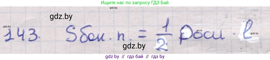 Геометрия, 11 класс Учебник, авторы: Латотин Леонид Александрович, Чеботаревский Борис Дмитриевич, Горбунова Ирина Владимировна, Цыбулько Оксана Евгеньевна, издательство Белорусская Энциклопедия имени Петруся Бровки, Минск, 2020, белого цвета, страница 51, номер 143, Решение 2