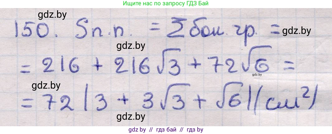 Геометрия, 11 класс Учебник, авторы: Латотин Леонид Александрович, Чеботаревский Борис Дмитриевич, Горбунова Ирина Владимировна, Цыбулько Оксана Евгеньевна, издательство Белорусская Энциклопедия имени Петруся Бровки, Минск, 2020, белого цвета, страница 52, номер 150, Решение 2
