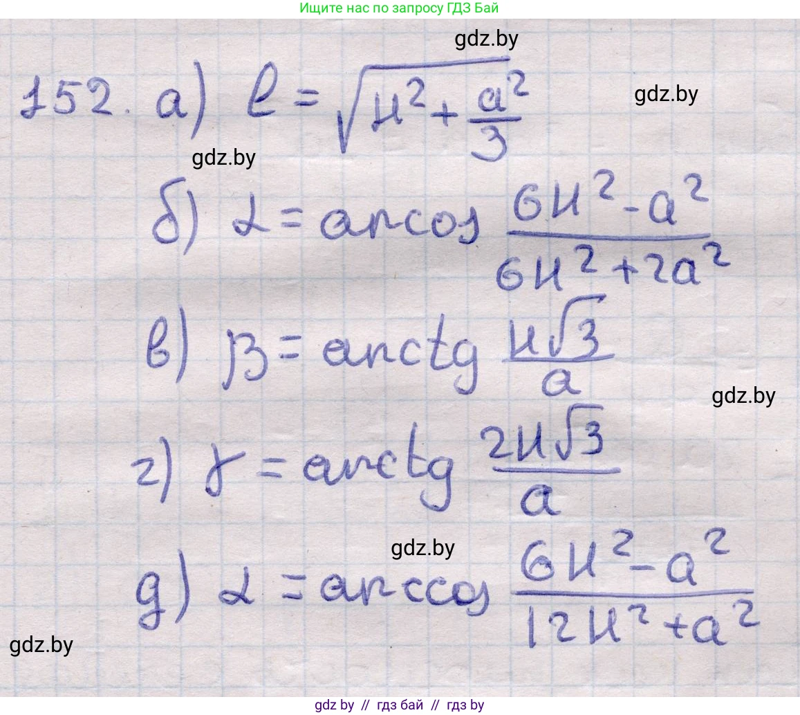 Геометрия, 11 класс Учебник, авторы: Латотин Леонид Александрович, Чеботаревский Борис Дмитриевич, Горбунова Ирина Владимировна, Цыбулько Оксана Евгеньевна, издательство Белорусская Энциклопедия имени Петруся Бровки, Минск, 2020, белого цвета, страница 52, номер 152, Решение 2