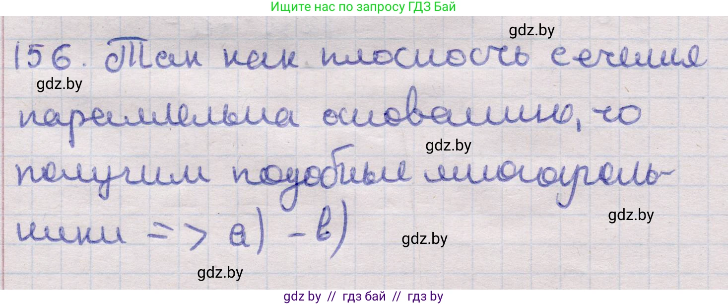 Геометрия, 11 класс Учебник, авторы: Латотин Леонид Александрович, Чеботаревский Борис Дмитриевич, Горбунова Ирина Владимировна, Цыбулько Оксана Евгеньевна, издательство Белорусская Энциклопедия имени Петруся Бровки, Минск, 2020, белого цвета, страница 53, номер 156, Решение 2