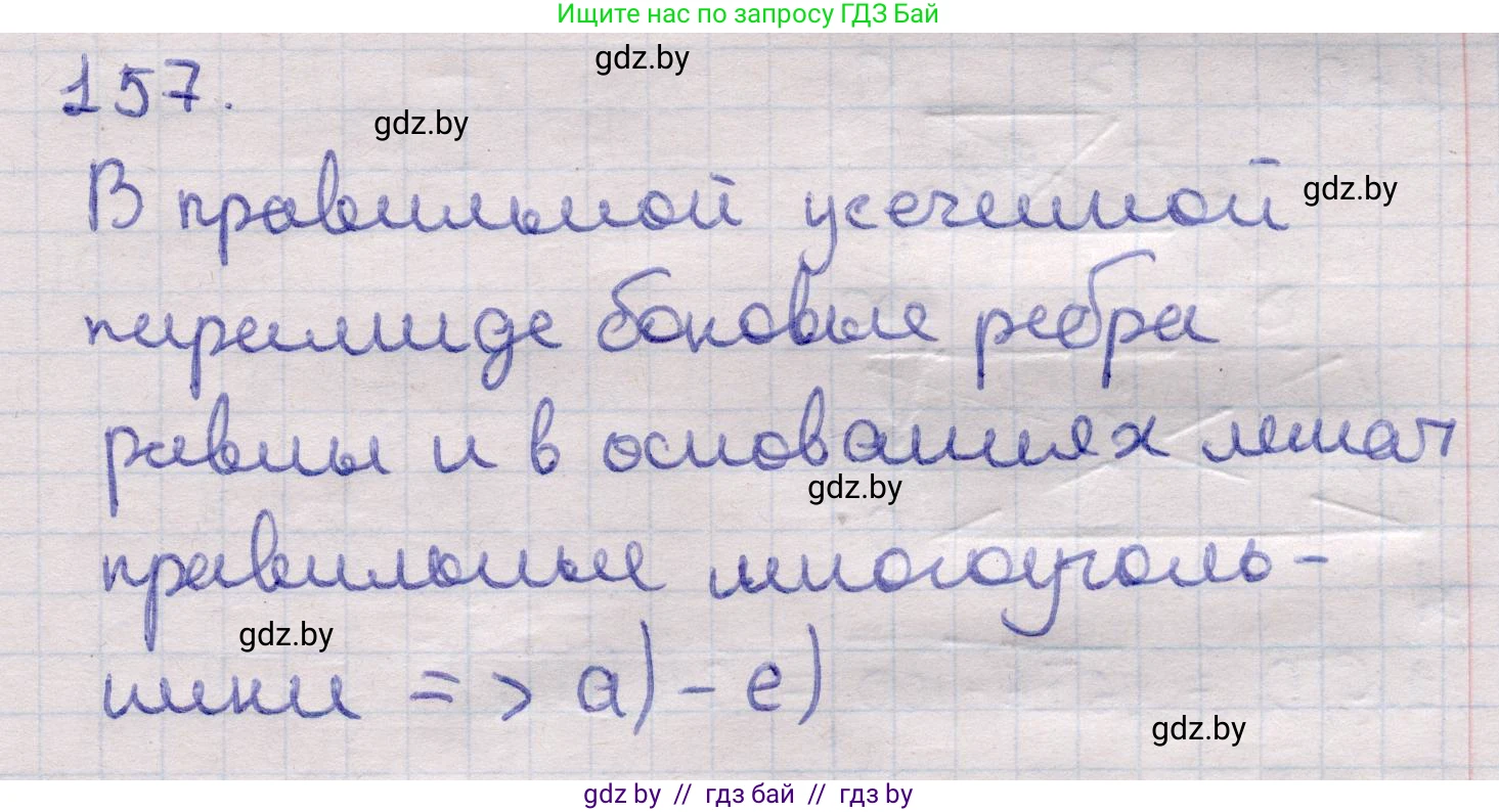 Геометрия, 11 класс Учебник, авторы: Латотин Леонид Александрович, Чеботаревский Борис Дмитриевич, Горбунова Ирина Владимировна, Цыбулько Оксана Евгеньевна, издательство Белорусская Энциклопедия имени Петруся Бровки, Минск, 2020, белого цвета, страница 53, номер 157, Решение 2