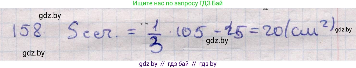 Геометрия, 11 класс Учебник, авторы: Латотин Леонид Александрович, Чеботаревский Борис Дмитриевич, Горбунова Ирина Владимировна, Цыбулько Оксана Евгеньевна, издательство Белорусская Энциклопедия имени Петруся Бровки, Минск, 2020, белого цвета, страница 53, номер 158, Решение 2