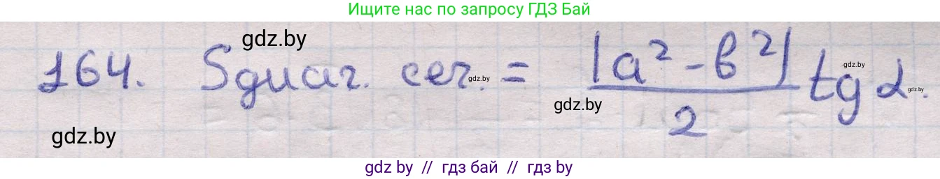 Геометрия, 11 класс Учебник, авторы: Латотин Леонид Александрович, Чеботаревский Борис Дмитриевич, Горбунова Ирина Владимировна, Цыбулько Оксана Евгеньевна, издательство Белорусская Энциклопедия имени Петруся Бровки, Минск, 2020, белого цвета, страница 54, номер 164, Решение 2